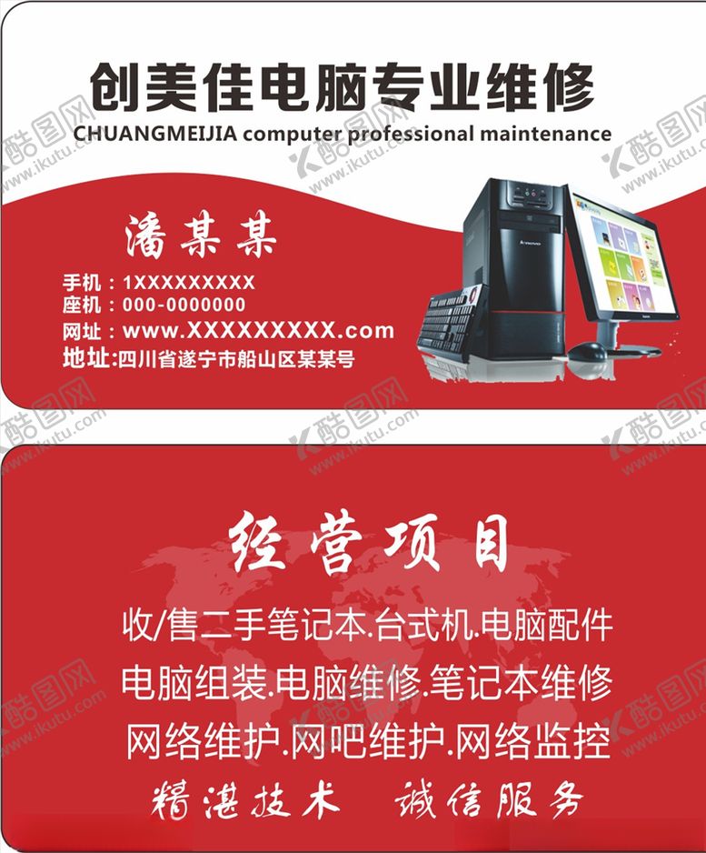 编号：60977610051616312652【酷图网】源文件下载-电脑维修名片