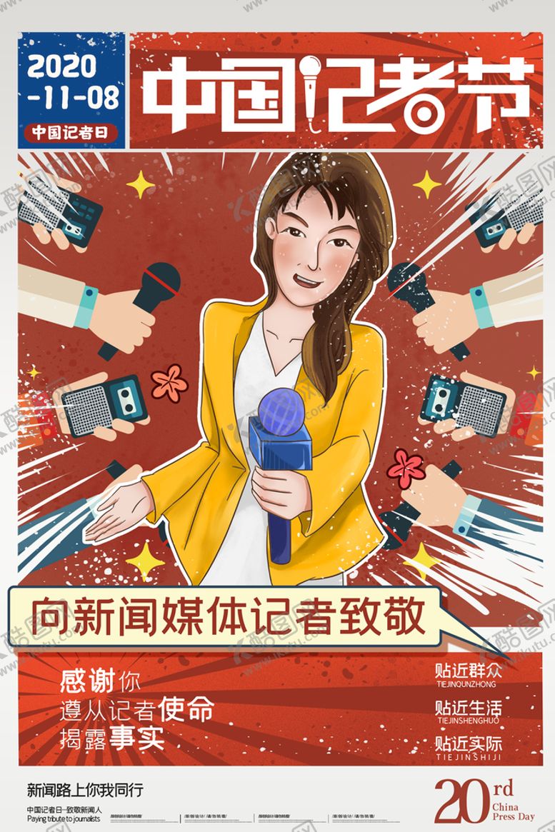 编号：67819409161242377054【酷图网】源文件下载-中国记者节