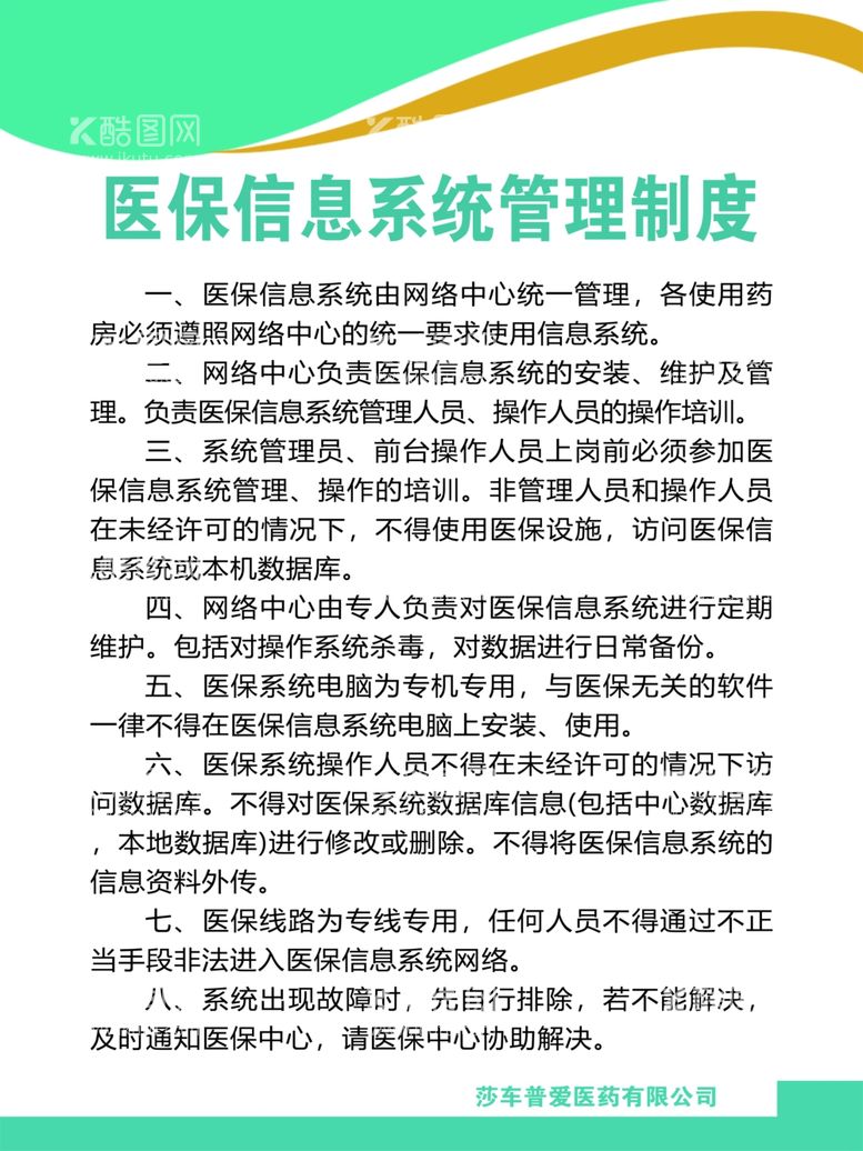 编号：64295211301339565183【酷图网】源文件下载-医保信息系统管理制度