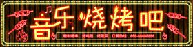 音乐烧烤吧门头