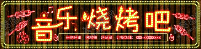 编号：44094004040842011900【酷图网】源文件下载-音乐烧烤吧门头