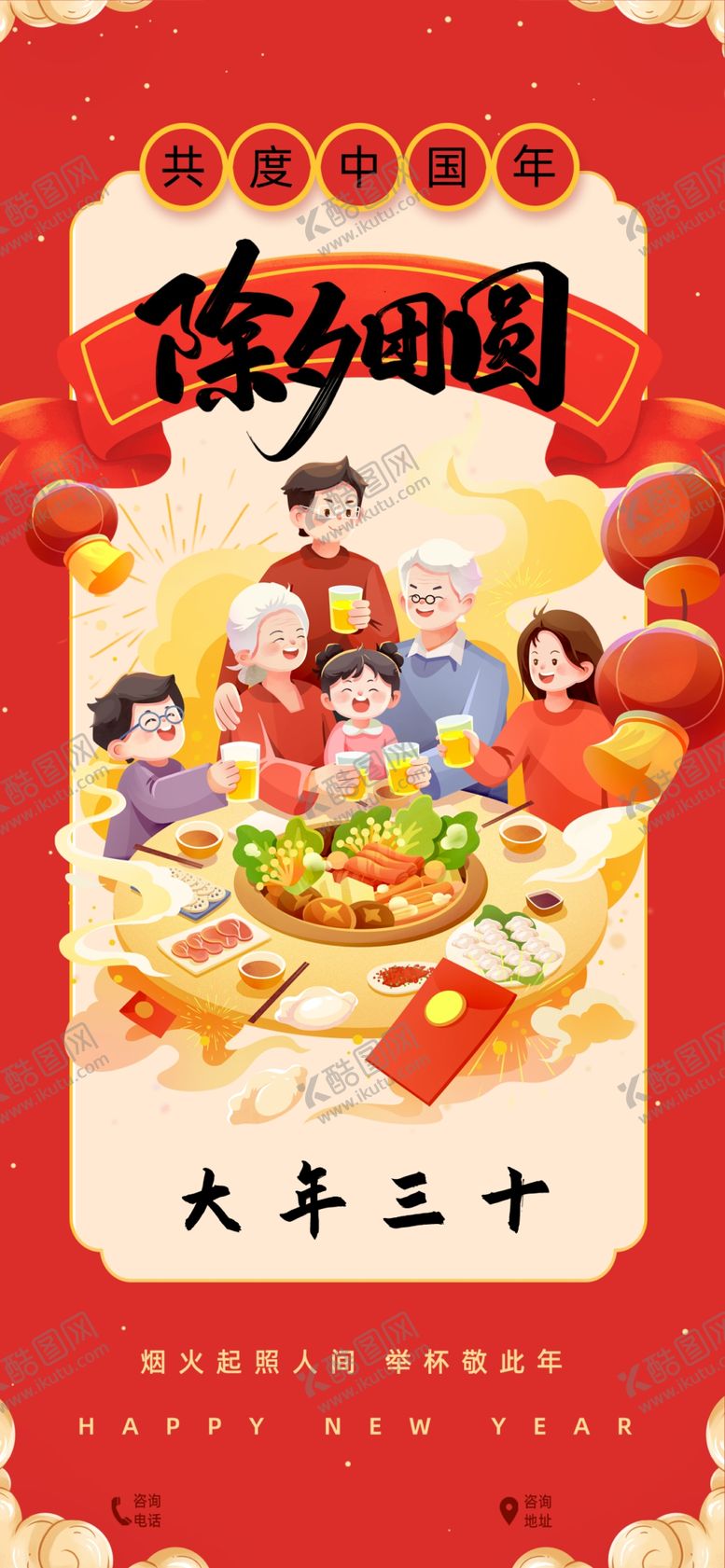 编号：49676704051401116895【酷图网】源文件下载-欢乐除夕年夜饭场景