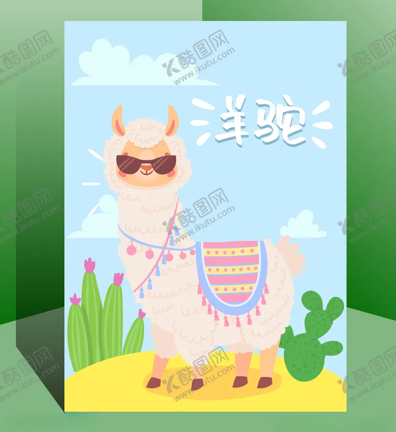 编号：13242103252347223824【酷图网】源文件下载-羊驼