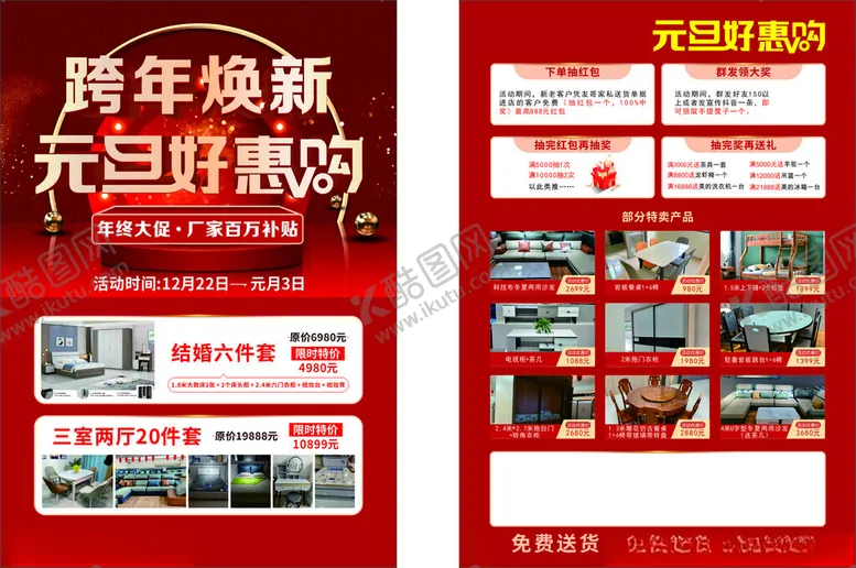编号：38505503011811099321【酷图网】源文件下载-元旦家具传单