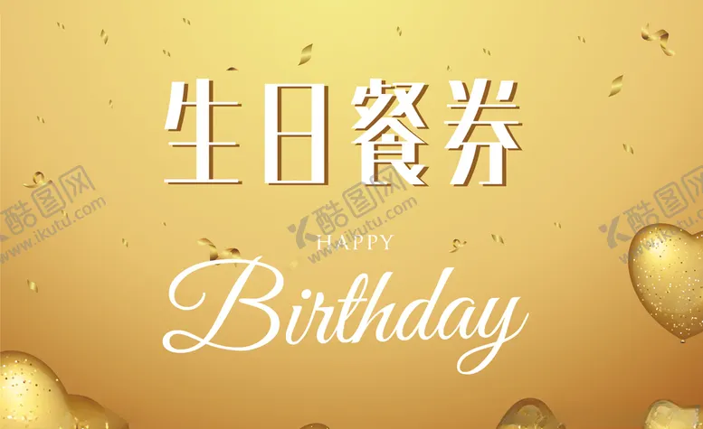 编号：93331707020441479481【酷图网】源文件下载-卡片贺卡餐券