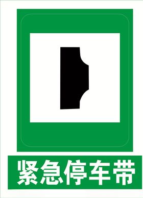 紧急停车带道路交通标志安全