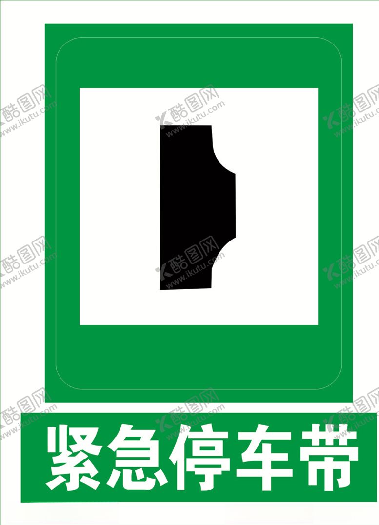 编号：18524504301019013565【酷图网】源文件下载-紧急停车带道路交通标志安全