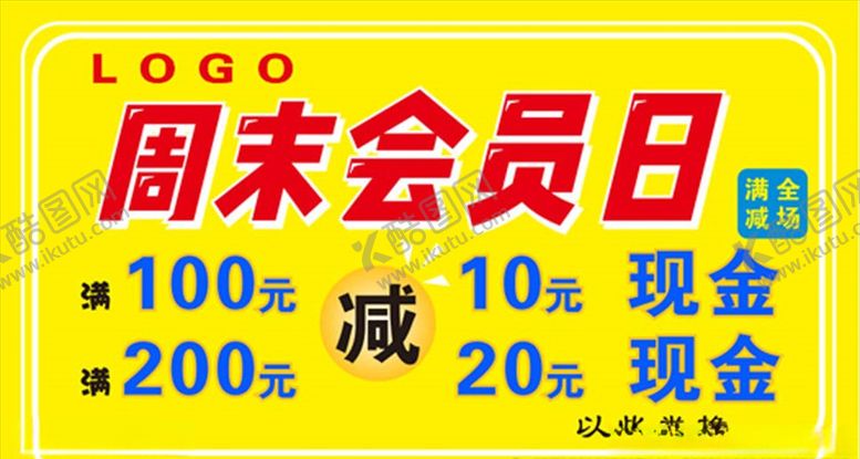 编号：84504005110905293706【酷图网】源文件下载-周末会员日