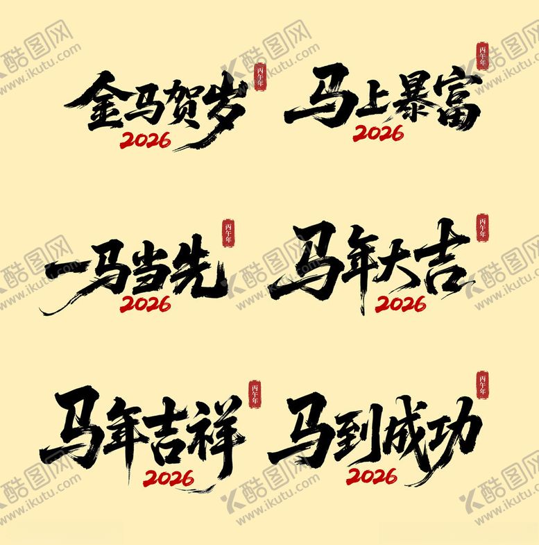 编号：32900011182353549434【酷图网】源文件下载-马年素材