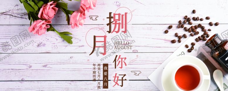 编号：40867509152213286356【酷图网】源文件下载-八月