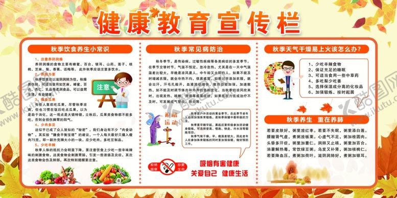 编号：81726512041006295030【酷图网】源文件下载-秋季健康教育
