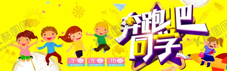 编号：75304209281231028016【酷图网】源文件下载-奔跑吧同学