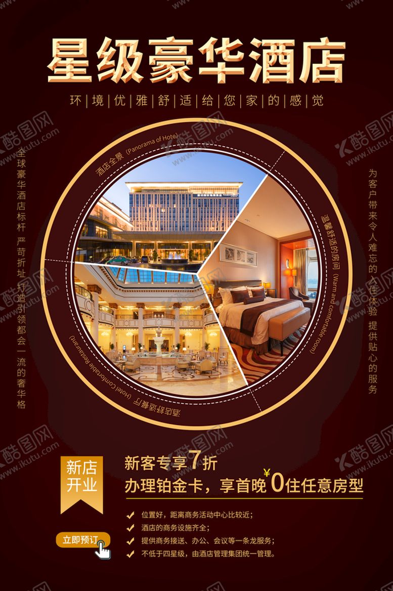 编号：96324810081849066180【酷图网】源文件下载-酒店海报
