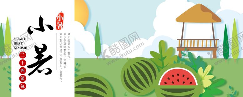 编号：87173605101952155312【酷图网】源文件下载-小暑