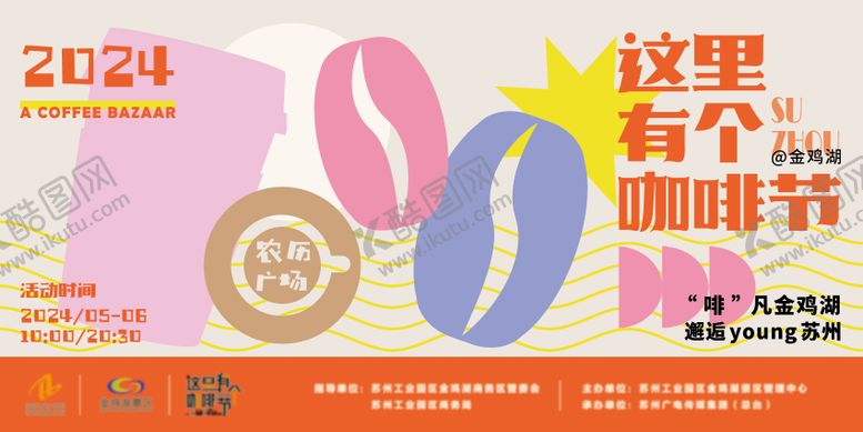 编号：69441102071543504068【酷图网】源文件下载-这里有个咖啡节