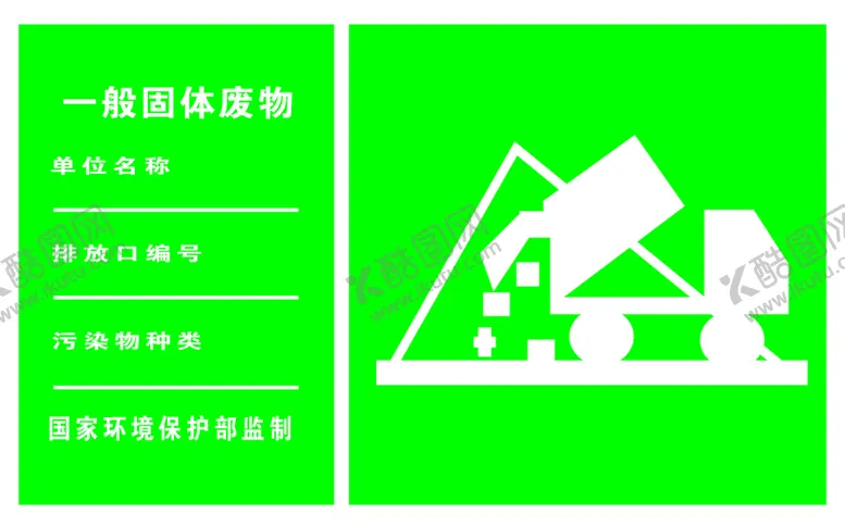 编号：57192610072131597582【酷图网】源文件下载-一级固体废物牌