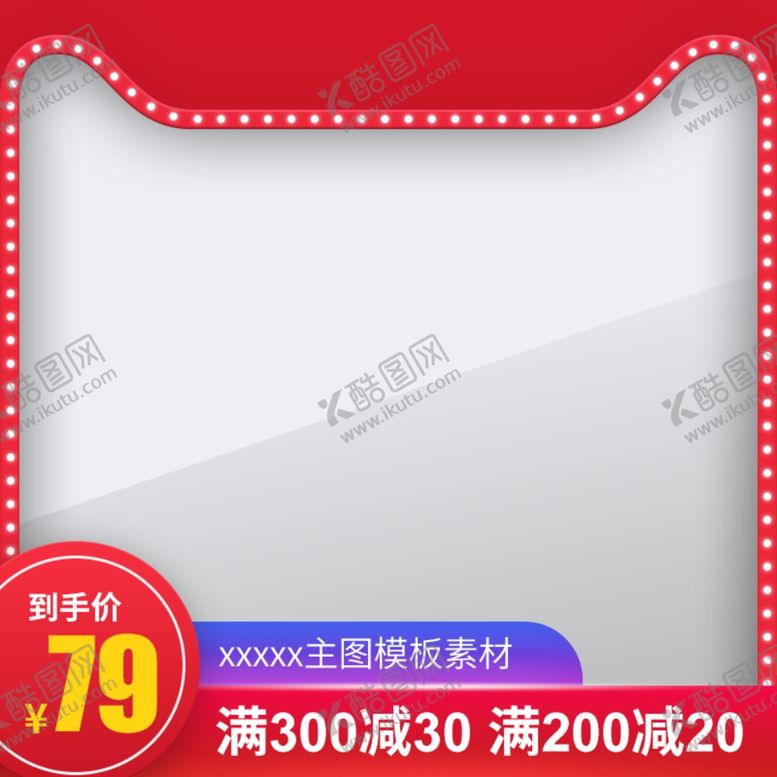 编号：74272202030637472329【酷图网】源文件下载-淘宝主图