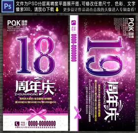 18周年庆