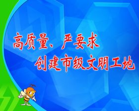 文明创建工地