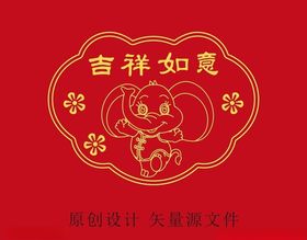 吉祥如意