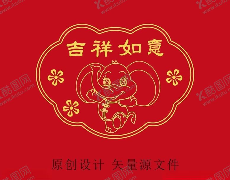 编号：68500509300217375863【酷图网】源文件下载-吉祥如意