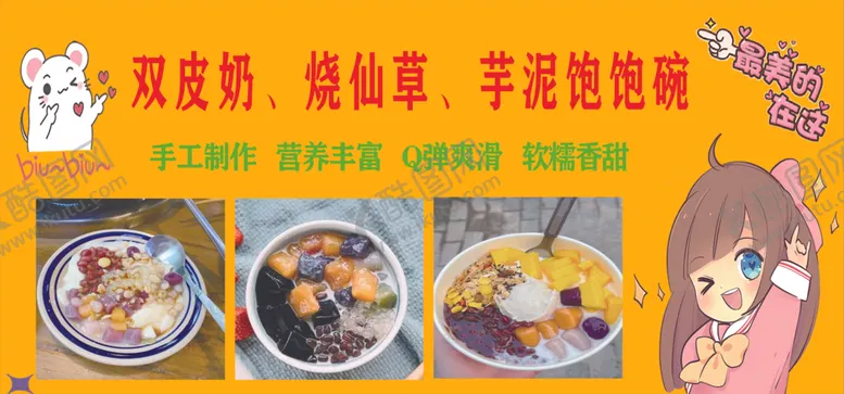 编号：69379702111528381822【酷图网】源文件下载-双皮奶