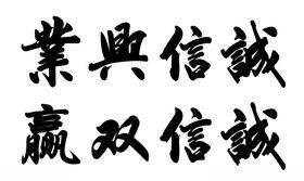 诚信兴业诚信双赢