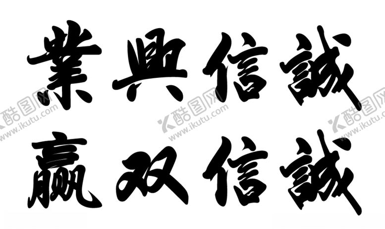 编号：72367205032217069401【酷图网】源文件下载-诚信兴业诚信双赢