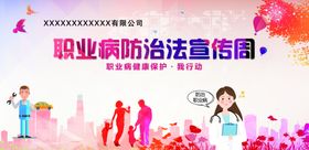 职业病预防宣传周