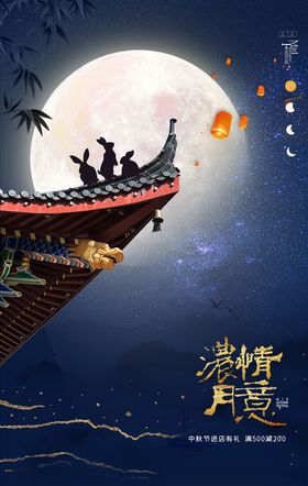 中秋海报