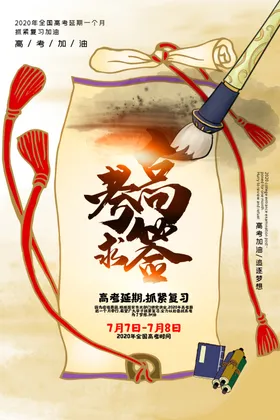 高考