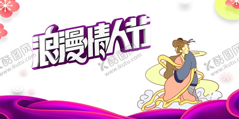 编号：67779206142217313282【酷图网】源文件下载-浪漫素材