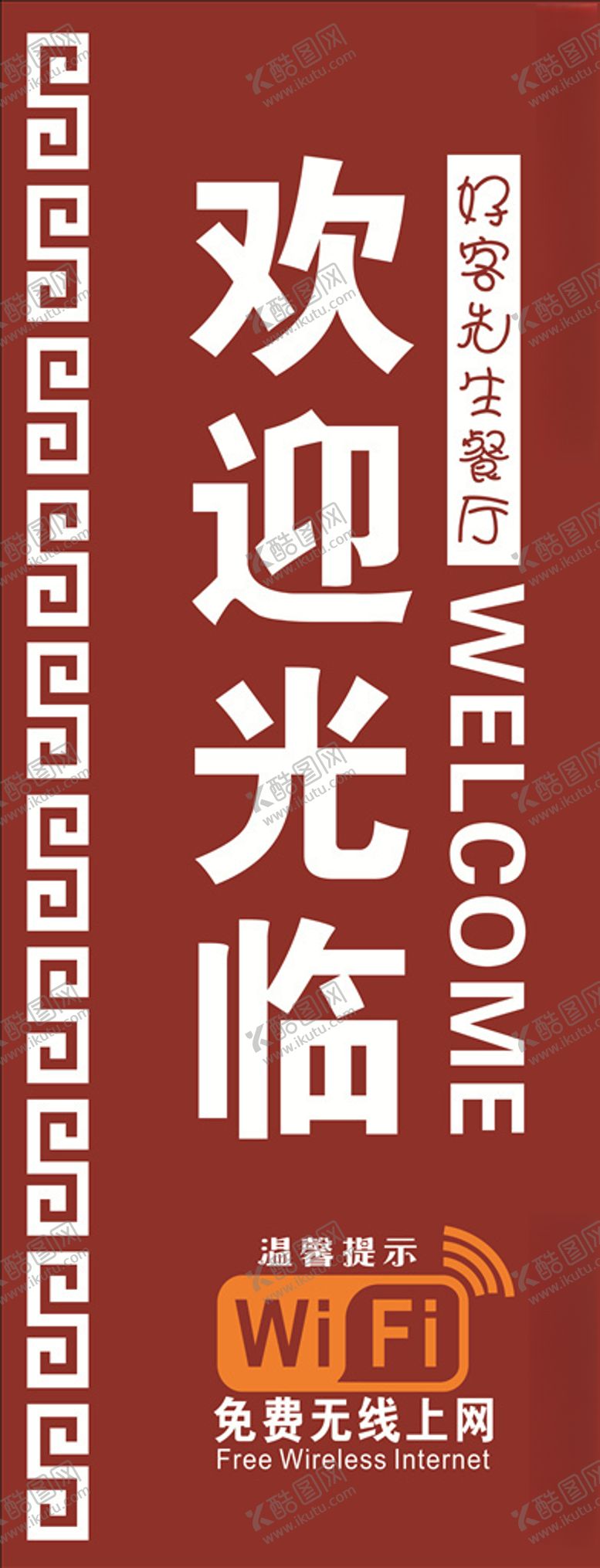 编号：21257110201540249191【酷图网】源文件下载-欢迎光临海报