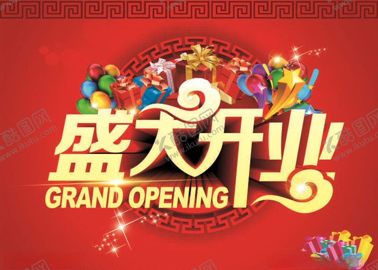 编号：28628110041600387106【酷图网】源文件下载-盛大开业