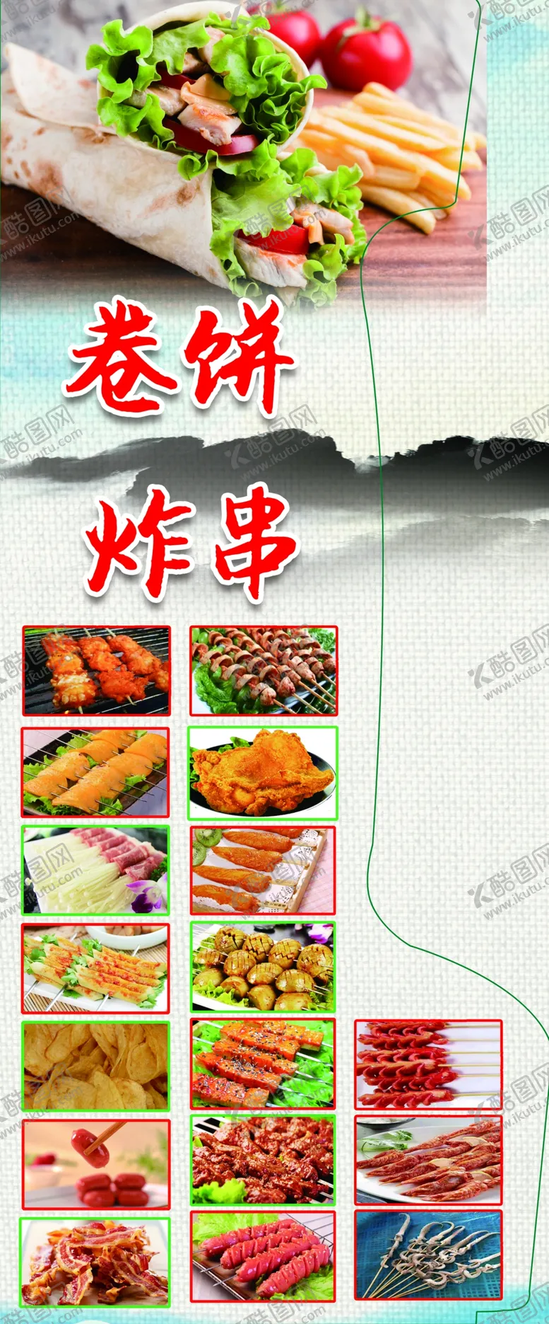 编号：35364304181723176673【酷图网】源文件下载-卷饼炸串