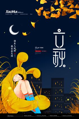立秋