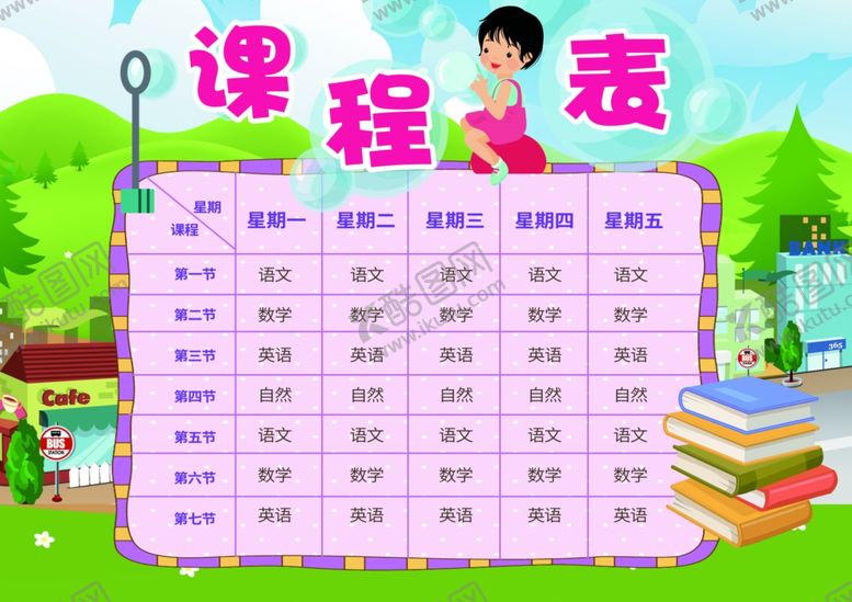 编号：27716909180540576576【酷图网】源文件下载-课程表作息时间表