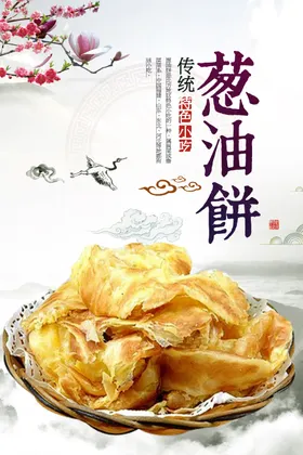 葱油饼