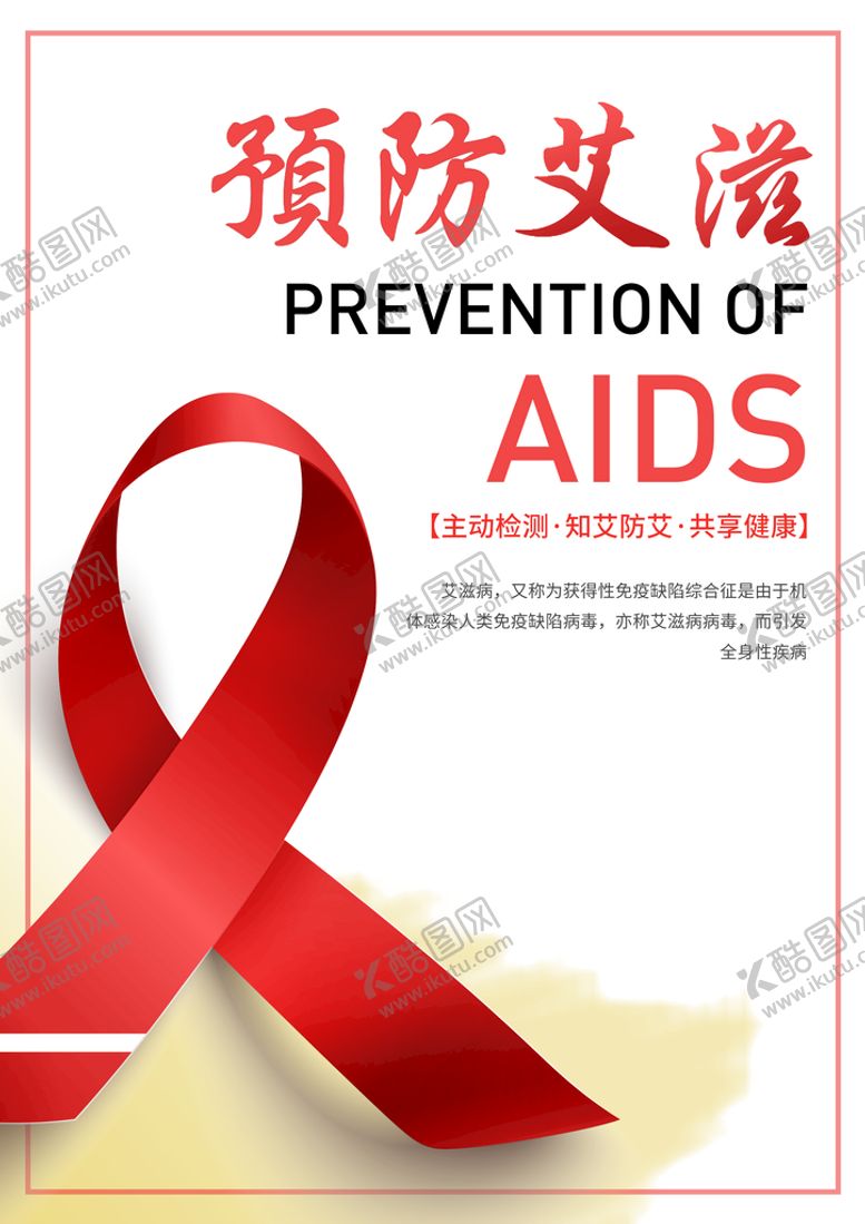 编号：53249609280247280349【酷图网】源文件下载-预防艾滋