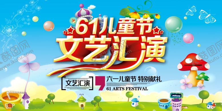 编号：81866609292328581033【酷图网】源文件下载-六一文艺汇演