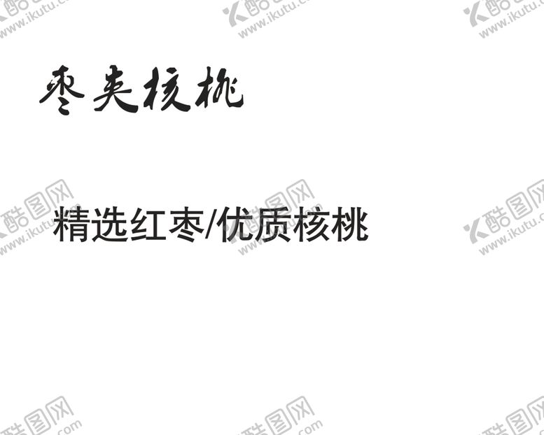 编号：49499202061214003753【酷图网】源文件下载-枣夹核桃