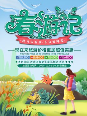 春游记