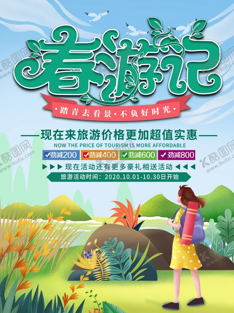 编号：75480305080248132066【酷图网】源文件下载-春游记