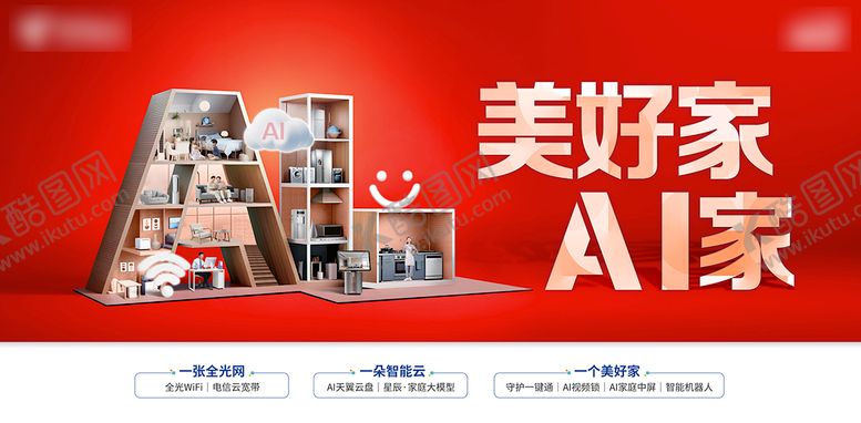 编号：74351312041321297730【酷图网】源文件下载-AI电信主画面美好家
