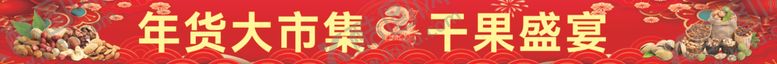 编号：98055202272054476515【酷图网】源文件下载-年货大市集