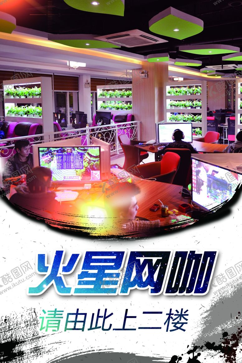 编号：63851604302332139568【酷图网】源文件下载-网吧海报