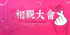 相亲大会