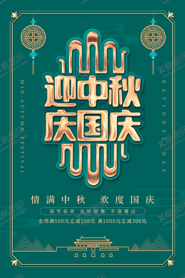 编号：60196705160226473718【酷图网】源文件下载-迎中秋庆国庆海报