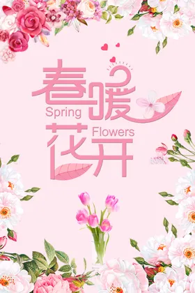 春暖花开环夏烂漫背景温馨背景