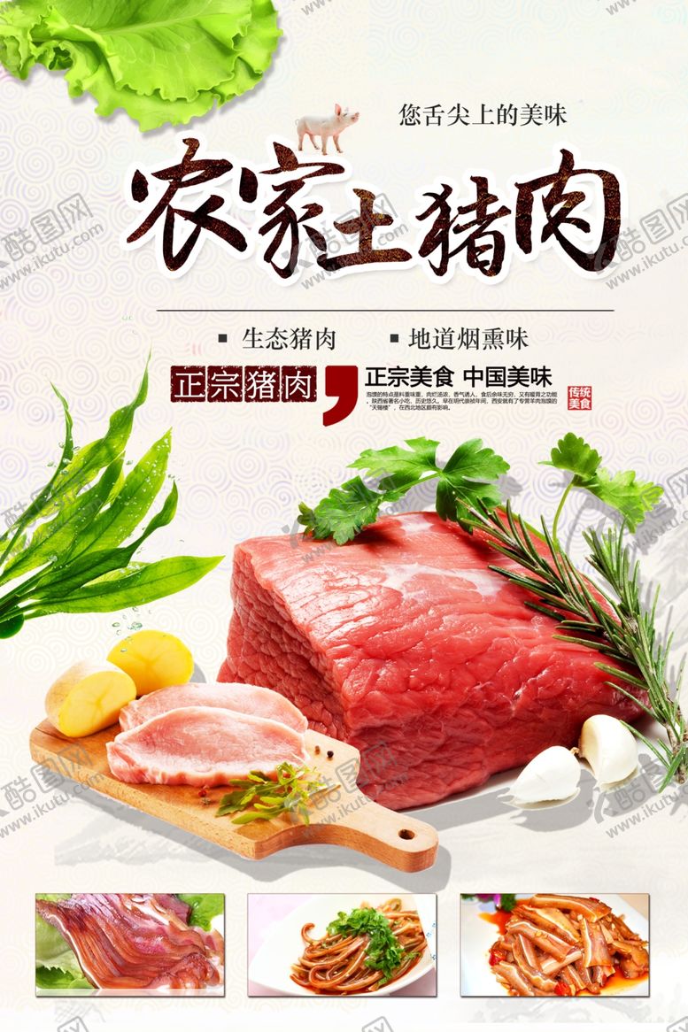 编号：99113101260124569316【酷图网】源文件下载-农家土猪肉